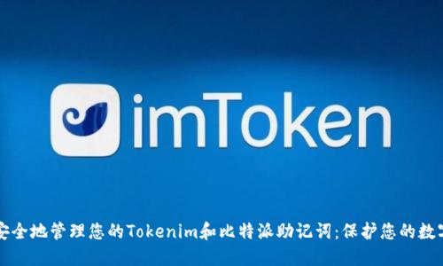 如何安全地管理您的Tokenim和比特派助记词:保护您的数字资产