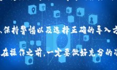 在探讨将tokenim导入Bitkeep的安全性之前