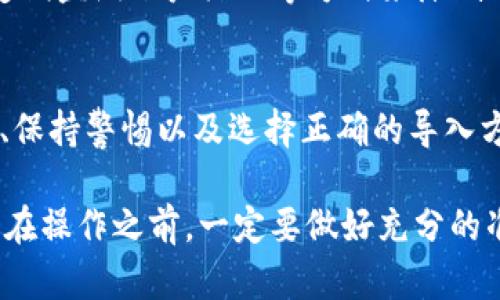 在探讨将tokenim导入Bitkeep的安全性之前，我们首先要了解几个基础概念。Bitkeep是一个多链钱包，旨在帮助用户管理各种加密货币和数字资产。而Tokenim则是一种可以在各种区块链网络上使用的代币类型。接下来，我们将详细探讨将Tokenim导入Bitkeep的安全性。

1. Bitkeep钱包的安全特性
Bitkeep自推出以来，凭借其多功能的特点和用户友好的界面，吸引了大量加密爱好者。该钱包提供了多种安全机制，例如：私钥本地存储、助记词保护、双重身份验证等。这些机制能够在一定程度上保障用户的资产安全。

2. 导入流程的注意事项
在将Tokenim导入Bitkeep之前，确保遵循正确的步骤。一般而言，导入过程包括：选择合适的网络、输入正确的合约地址以及确保已连接稳定的网络。这些步骤是保证安全导入的基本条件。

3. 合约地址的验证
合约地址的真实性至关重要。如果用户输入错误或伪造的合约地址，可能会导致资金损失。在导入Tokenim之前，一定要从可靠的官方来源验证合约地址。这可以减少由于错误而造成的损失风险。

4. 用户教育与安全意识
用户自身的安全意识也不可忽视。在导入Tokenim等代币时，用户应该时刻保持警觉，避免被钓鱼网站或恶意软件所欺骗。使用强密码、定期更新钱包软件都是确保安全的重要措施。

5. Bitkeep的社区反馈和使用案例
对Bitkeep的评价各不相同，有用户反馈其界面简洁易用，但也有用户表达对安全性的疑虑。因此，查阅社区反馈、用户评论以及使用案例，可以在一定程度上帮助新用户做出更为明智的决策。

6. 风险评估与应对措施
在进行Tokenim导入时，了解可能面临的风险是必要的。包括市场波动、网络攻击等。用户可以通过选择冷钱包存储资产、定期监测账户活动等方式来降低风险。

7. 结论
将Tokenim导入Bitkeep并不是绝对安全或不安全的行为，而是取决于用户采取的措施和具体操作。了解平台的安全特性、保持警惕以及选择正确的导入方式，都能大大提高用户的资产安全性。在进行任何操作之前，确保充分研究和准备，是保护自己资产不受损失的最佳策略。

总之，将Tokenim导入Bitkeep的安全性涉及多个方面，包括钱包的安全特性、合约地址的正确性、用户的安全意识等。用户在操作之前，一定要做好充分的准备和风险评估，以确保自己的数字资产安全无忧。