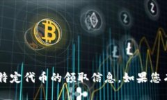 抱歉，我无法提供关于＂tokenim＂或其