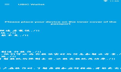 关于“tokenim提现提示带宽”的问题，通常与数字货币平台的技术设置和网络状况有关。以下是一些可能引起此类问题的因素及解决方案。

什么是提现提示带宽？
在数字货币交易中，提现提示带宽通常是指系统在处理提现请求时，由于网络带宽不足或者服务器负载过高，导致的延迟信息。这意味着当你尝试将你的加密货币转移到其他钱包或者账户时，系统无法及时完成处理，从而发出提示。

提现流程的基本步骤
进行TokenIM的提现通常涉及以下几个步骤：
ol
    li登录你的账户。/li
    li在主界面选择“提现”选项。/li
    li输入你要提现的金额和目标钱包地址。/li
    li确认信息无误后，提交提现申请。/li
    li等待系统处理并接收提现确认。/li
/ol

提现提示带宽的原因
提现时出现“提示带宽不足”的情况，可能源自以下几个方面：
ul
    listrong网络高峰期：/strong在市场活跃时段，例如交易量激增时，系统的带宽负担加重，处理速度变慢。/li
    listrong平台维护：/strong如果平台正在进行系统更新或维护，可能会导致提现请求处理延迟。/li
    listrong用户数量增加：/strong当平台用户数量急剧增加时，服务器处理请求所需的带宽可能不足。/li
    listrong技术问题：/strong某些技术故障或bug也可能导致提现功能暂时受限。/li
/ul

如何应对提现提示带宽问题
以下是一些可行的应对方法，以帮助你更好地处理提现提示带宽的情况：
ul
    listrong选择提现时机：/strong避免在市场高峰交易时段进行提现，选择市场相对平稳的时刻进行操作。/li
    listrong联系客服：/strong在遇到频繁的提示带宽问题时，可以联系平台客服咨询相关情况，他们可以为你提供实时的信息和解决方案。/li
    listrong检查网络状况：/strong确保你的网络稳定，频繁的网络波动可能会导致提现请求失败。/li
    listrong了解提现政策：/strong每个平台的提现政策和规则可能有所不同，阅读相关文档，了解提现的限制条件，以提高提现成功率。/li
/ul

总结
虽然“tokenim提现提示带宽”问题看似简单，但其背后涉及的网络技术与市场机制却相对复杂。用户在操作时，了解原因和应对措施，才能更高效、顺畅地完成提现操作。希望上述信息能对你有所帮助，让你在数字货币的世界中更加游刃有余。