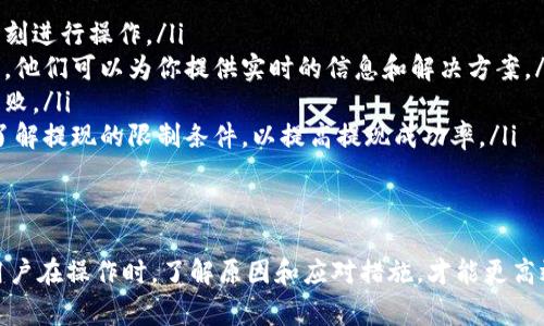 关于“tokenim提现提示带宽”的问题，通常与数字货币平台的技术设置和网络状况有关。以下是一些可能引起此类问题的因素及解决方案。

什么是提现提示带宽？
在数字货币交易中，提现提示带宽通常是指系统在处理提现请求时，由于网络带宽不足或者服务器负载过高，导致的延迟信息。这意味着当你尝试将你的加密货币转移到其他钱包或者账户时，系统无法及时完成处理，从而发出提示。

提现流程的基本步骤
进行TokenIM的提现通常涉及以下几个步骤：
ol
    li登录你的账户。/li
    li在主界面选择“提现”选项。/li
    li输入你要提现的金额和目标钱包地址。/li
    li确认信息无误后，提交提现申请。/li
    li等待系统处理并接收提现确认。/li
/ol

提现提示带宽的原因
提现时出现“提示带宽不足”的情况，可能源自以下几个方面：
ul
    listrong网络高峰期：/strong在市场活跃时段，例如交易量激增时，系统的带宽负担加重，处理速度变慢。/li
    listrong平台维护：/strong如果平台正在进行系统更新或维护，可能会导致提现请求处理延迟。/li
    listrong用户数量增加：/strong当平台用户数量急剧增加时，服务器处理请求所需的带宽可能不足。/li
    listrong技术问题：/strong某些技术故障或bug也可能导致提现功能暂时受限。/li
/ul

如何应对提现提示带宽问题
以下是一些可行的应对方法，以帮助你更好地处理提现提示带宽的情况：
ul
    listrong选择提现时机：/strong避免在市场高峰交易时段进行提现，选择市场相对平稳的时刻进行操作。/li
    listrong联系客服：/strong在遇到频繁的提示带宽问题时，可以联系平台客服咨询相关情况，他们可以为你提供实时的信息和解决方案。/li
    listrong检查网络状况：/strong确保你的网络稳定，频繁的网络波动可能会导致提现请求失败。/li
    listrong了解提现政策：/strong每个平台的提现政策和规则可能有所不同，阅读相关文档，了解提现的限制条件，以提高提现成功率。/li
/ul

总结
虽然“tokenim提现提示带宽”问题看似简单，但其背后涉及的网络技术与市场机制却相对复杂。用户在操作时，了解原因和应对措施，才能更高效、顺畅地完成提现操作。希望上述信息能对你有所帮助，让你在数字货币的世界中更加游刃有余。