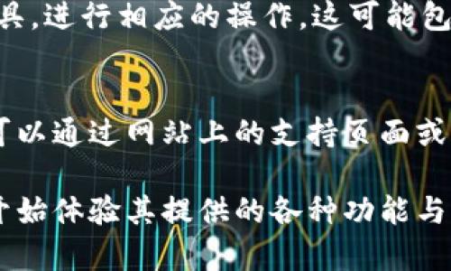 您可以根据以下步骤向您的系统或项目中添加Tokenim（假设这是一个虚构的系统或平台）：

步骤一：访问Tokenim官方网站
首先，打开您的浏览器，输入Tokenim的官方网站地址。确保您访问的是官方渠道，以避免下载不安全或无效的版本。

步骤二：注册账户
在网站上，您可能需要创建一个账户。点击注册按钮，填写必要的个人信息，如电子邮件、用户名和密码。确保使用强密码以保护您的账户。

步骤三：下载安装包
完成注册后，登录您的账户。在用户仪表板中，查找下载链接以获得Tokenim的应用程序或插件。点击下载链接，选择适合您操作系统的版本（如Windows、Mac或Linux）。

步骤四：安装Tokenim
下载完成后，找到安装包并双击它以开始安装程序。根据屏幕上的提示进行操作，选择安装路径，并在需要时接受许可协议。

步骤五：配置设置
安装完成后，启动Tokenim应用程序。根据您的需求，配置必要的设置。例如，您可能需要输入API密钥或连接钱包，以便应用能正常工作。

步骤六：开始使用
一切配置就绪后，您可以开始使用Tokenim。浏览其功能，探索各项工具，进行相应的操作。这可能包括创建新的代币、管理资产或进行交易。

步骤七：寻求支持
如果在使用过程中遇到问题，不要犹豫联系Tokenim的客服支持。您可以通过网站上的支持页面或社交媒体渠道提交问题。他们的团队将协助您解决任何疑惑。

通过以上步骤，您应该能够顺利地将Tokenim添加到您的系统中，并开始体验其提供的各种功能与服务。希望这些信息对您有帮助！