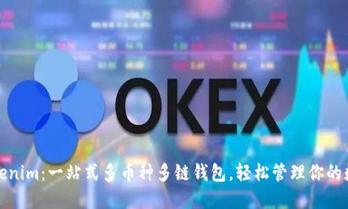 探索Tokenim:一站式多币种多链钱包,轻松管理你的数字资产