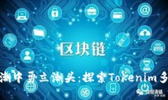 在数字货币浪潮中勇立潮头：探索To