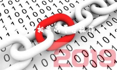 使用USDT支付矿工费的过程涉及加密货币交易、矿工费用计算以及相关的平台操作。以下是关于如何使用USDT进行矿工费的一些基本步骤和说明。
### 使用USDT轻松支付矿工费,畅享无忧交易