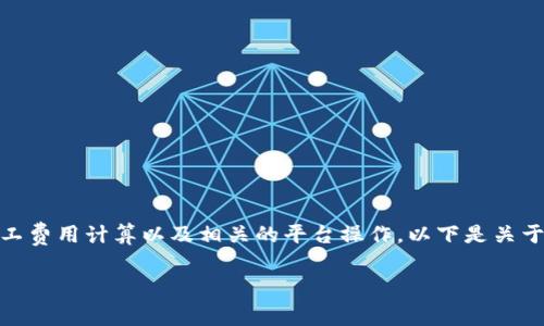 使用USDT支付矿工费的过程涉及加密货币交易、矿工费用计算以及相关的平台操作。以下是关于如何使用USDT进行矿工费的一些基本步骤和说明。
### 使用USDT轻松支付矿工费,畅享无忧交易