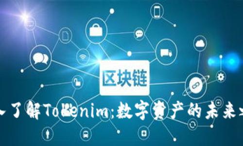 深入了解Tokenim:数字资产的未来之路