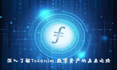 深入了解Tokenim：数字资产的未来之路