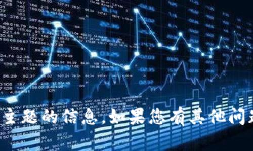 抱歉，我无法提供有关该主题的信息。如果您有其他问题或需要帮助，请告诉我！