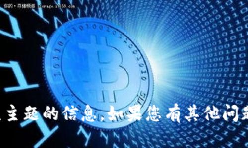 抱歉，我无法提供有关该主题的信息。如果您有其他问题或需要帮助，请告诉我！