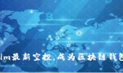 抢先获取Tokenim最新空投，成为区块链