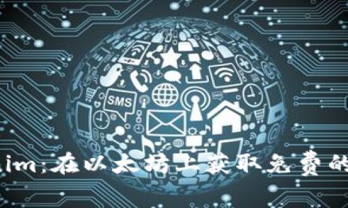 探索Tokenim:在以太坊上获取免费的虚拟财富!