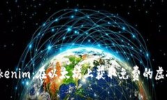探索Tokenim：在以太坊上获取免费的虚