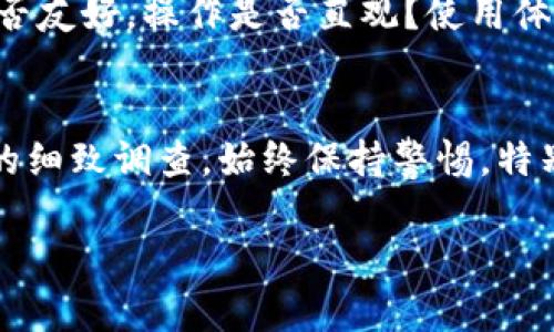 在考虑是否使用Tokenim这款软件之前，我们可以从几个方面来评估它的可靠性和安全性。以下是一些需要考虑的因素：

### 1. 软件背景
Tokenim是一款为用户提供加密货币和区块链服务的软件。了解软件的开发团队背景、成立历史和行业口碑，可以帮助我们判断其可靠性。如果开发团队有良好的声誉，并且在区块链行业已经运营了一段时间，这通常是一个积极的信号。

### 2. 社区反馈
查看用户反馈和社区讨论是评估软件可靠性的一个重要环节。大多数可靠的平台都会有活跃的用户社区，用户可以在这里分享自己的使用体验、问题和解决方案。诸如Reddit、Telegram和Discord等社交媒体平台都是获取真实用户反馈的好地方。

### 3. 安全性
安全性对于任何涉及金融交易的软件来说都是至关重要的。Tokenim是否使用了加密技术保护用户数据？是否提供双重验证或者其他安全保护措施？查看软件的安全审核报告以及历史安全事件记录，能够帮助你判断软件的安全性。

### 4. 透明度
一个可靠的软件应该对其所有流程和政策保持高度透明。这包括用户资金的存储与管理、费用结构、服务条款等。如果Tokenim在这些方面有清晰明了的解释，并且能够及时回应用户的疑问，那么它的可信度会更高。

### 5. 用户支持
当用户遇到问题时，能否及时得到帮助是另一个重要指标。查看Tokenim是否提供有效的客户支持渠道，比如客服热线、在线聊天或邮件支持。如果问题能够得到快速响应和解决，也能增加用户对软件的信任。

### 6. 合规性
在选择任何金融软件时，了解其合规性是非常重要的。Tokenim是否遵循所在地的法律法规？是否获得了相关的许可证和认证？合规性可以保护用户的权益，并减少用户面临的法律风险。

### 7. 功能和易用性
最后，软件的功能和易用性也是评估其可靠性的重要因素。Tokenim是否提供了用户所需的功能，如钱包管理、交易、实时市场数据等？用户界面是否友好，操作是否直观？使用体验良好的软件更容易获得用户的长久信任。

### 结论
通过以上几个方面的综合评估，可以得出关于Tokenim这款软件的结论。尽管软件在概念和功能上可能看起来很不错，但最重要的是对其可靠性的细致调查。始终保持警惕，特别是在涉及资金和个人信息时。从可信的来源获取信息，避免潜在的欺诈和安全风险。最好的策略是逐步了解和体验，必要时从小额交易开始尝试。

希望这些信息能帮助你更好地判断Tokenim这款软件是否适合你。