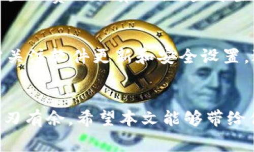 : 如何轻松掌握Tokenim钱包提币矿工费的购买技巧

关键词: Tokenim钱包, 提币, 矿工费

引言：数字货币的新旅程
在这个数字化迅速发展的时代，随着比特币、以太坊等各种虚拟货币的兴起，越来越多的人开始踏入“数字金矿”的世界。Tokenim钱包作为一个便捷的数字货币存储工具，不仅可以安全存储你的加密资产，还提供了多样的提币功能。然而，提币过程中的矿工费问题，常常让许多用户感到困惑和不安。本文将带你深入了解如何购买和计算Tokenim钱包的提币矿工费，让你的数字货币交易之旅更加顺利。

什么是矿工费？
在探讨Tokenim钱包的提币之前，首先我们需要明确“矿工费”的概念。矿工费是区块链网络中交易处理的费用，是用户为确保自己的交易能尽快被确认而支付给矿工的报酬。当你向Tokenim钱包提币时，矿工将你的交易打包并添加至区块链中。矿工费用的高低与网络拥堵程度息息相关：在网络繁忙时，更高的矿工费能帮助你的交易更快被处理。

如何确定合适的矿工费？
确定矿工费的诀窍在于对当前网络状态的理解。Tokenim钱包通常会提供不同档次的矿工费选择：快速、标准和经济型。快速的费用可以确保你的交易几乎立即被处理，而经济型费用则适合那些不急于交易的用户。你可以通过一些在线平台或者Tokenim钱包的显示界面，查看网络当前的拥堵状态，从而选择最合适的费用。

如何购买矿工费？
购买矿工费并不复杂，主要取决于你选择的支付方式。通常在Tokenim钱包里，你会看到提现页面，其中会明确列出不同水平的矿工费与相应的确认时间。你只需选择你想要的矿工费用，钱包会自动从你的账户余额中扣除相应金额。总体流程如下：
ol
    li登录Tokenim钱包。/li
    li选择“提币”选项。/li
    li输入提币金额及地址。/li
    li选择合适的矿工费档次。/li
    li确认交易信息并进行确认。/li
/ol

如何提币成本？
在进行提币时，一些小技巧可以帮助你避免不必要的高矿工费。首先，选择交易时间也是很重要的：通常在周末或节假日，网络交易会相对平稳，矿工费也会下降。其次，使用Tokenim钱包内置的费用估算工具，查看当前网络状态，择优选择矿工费用策略，从而有效降低交易成本。

注意事项：确保安全和合规
提币虽简单，却切不可掉以轻心。请务必核实提币地址的准确性，确保你输入的每一个数字和字母都无误。因为一旦交易确认，资金可能会永久丢失。此外，使用Tokenim钱包的过程中，还需关注软件更新和安全设置，避免因安全漏洞导致资产损失。

结尾：掌握技巧，享受数字货币的魅力
掌握Tokenim钱包的提币矿工费购买技巧，将为你的数字货币旅程增添不少便利。在这个充满机遇与挑战的虚拟世界中，灵活运用这些窍门，不仅能帮助你节省成本，还能让你在交易中游刃有余。希望本文能够带给你启发，让你在数字货币的道路上走得更远，更稳。记住，做出明智决策，享受这场来自“晨雾中的老桥”的新旅程！