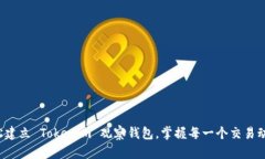 轻松建立 Tokenim 观察钱包，掌握每一个