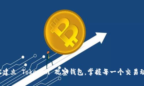 轻松建立 Tokenim 观察钱包,掌握每一个交易动态!