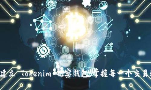 轻松建立 Tokenim 观察钱包,掌握每一个交易动态!
