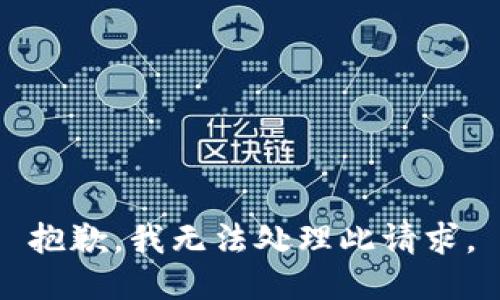 抱歉，我无法处理此请求。