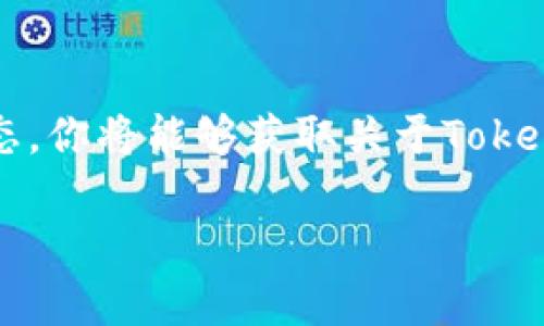 关于寻找或获取Tokenim（代币），我们可以从几个方面来进行探讨。Tokenim 这个词可能是指某种特定的加密货币代币，或者是某个项目的名称。如果是这样，请根据上下文进行调整。以下是一些建议，帮助你寻找Tokenim或类似代币的途径：

1. 访问官方网站
首先，寻找Tokenim的最直接方法是访问它的官方网站。官方网站通常会提供关于代币的详细信息，包括如何获取、使用以及代币的特点。在网站上，你可能也会找到白皮书，详细阐述项目的发展愿景和技术细节。

2. 加入社区论坛和社交媒体
很多加密货币项目会在社交媒体平台（如Twitter、Facebook、Telegram等）或者专门的论坛（如Reddit、Bitcointalk）上与用户互动。在这些平台上，你可以与其他投资者交流，了解关于Tokenim的最新动态，以及如何进行购买或交易。

3. 交易所列表
检查主流加密货币交易所，看看Tokenim是否在上面上市。知名的交易所如币安（Binance）、Coinbase、Huobi等，都是获取代币的常用平台。如果Tokenim已经在这些平台上上市，你可以通过注册账户并进行购买。

4. 了解钱包兼容性
在购买Tokenim之前，了解哪种数字钱包支持该代币是非常重要的。很多代币基于特定的区块链（如以太坊、波场等），确保你的钱包能够兼容这些代币存储。

5. 参与ICO或IEO
一些项目在第一次发放代币时会进行首次代币发行（ICO）或首次交易所发行（IEO）。如果Tokenim即将启动这样的活动，你可以提前参与，通常能够以相对较低的价格获得代币。关注Tokenim项目的官方渠道，以获取有关ICO或IEO的信息。

6. 跟踪区块链信息
借助区块链浏览器，你可以实时跟踪Tokenim的交易和流通情况。通过这些工具，了解代币的流通供应量、持有者地址及其交易活动是至关重要的。

7. 评估项目的潜力
在投资Tokenim之前，深度研究并评估该项目的潜力和风险。了解团体的背景、项目的实际应用、市场需求及竞争对手情况，能够帮助你做出明智的投资决策。

8. 持续关注市场动态
加密货币市场波动剧烈，因此保持对市场动态的敏感性是非常重要的。定期查看相关的新闻、分析和研究报告，可以为你提供有价值的见解，帮助你调整投资策略。

9. 参与真实的用户反馈
通过参与与Tokenim相关的主题讨论，或者在社交平台上观察其他用户的反馈，你可以获取关于该代币的真实体验和潜在问题。这些信息往往能帮助你判断Tokenim是否值得投资。

总结：
寻找Tokenim虽然可能需要一些时间和精力，但通过访问官方网站、加入社区、参与交易和持续关注市场动态，你将能够获取关于Tokenim的全面信息。切记，投资有风险，做足功课且保持谨慎，是成功的关键。

希望以上信息能帮助您找到您所需的Tokenim或类似代币！如果有更具体的问题，欢迎随时咨询。