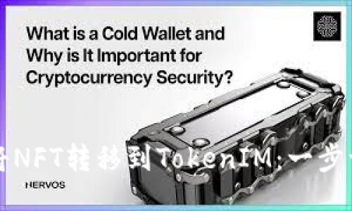 可以是:
如何轻松将NFT转移到TokenIM:一步一步的指南