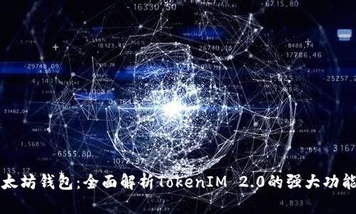 解锁你的以太坊钱包:全面解析TokenIM 2.0的强大功能与实用技巧