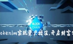 如何通过Tokenim实现资产增值，开启财