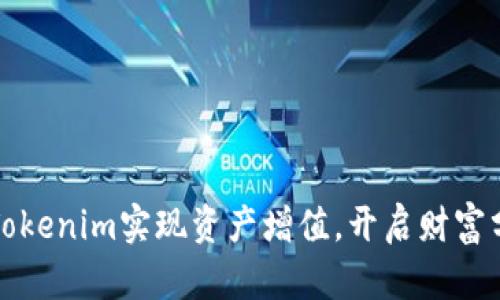 如何通过Tokenim实现资产增值,开启财富分享新纪元