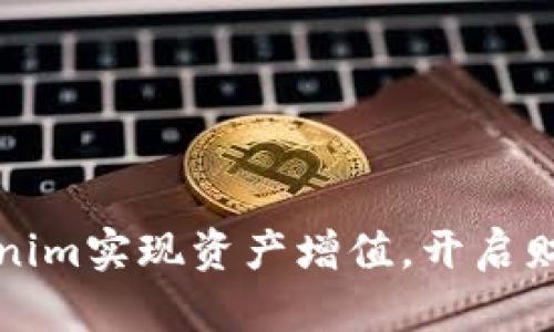 如何通过Tokenim实现资产增值,开启财富分享新纪元