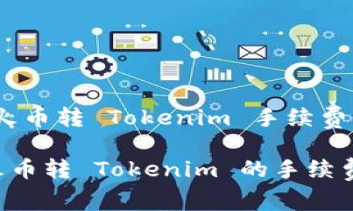 注意!降低火币转 Tokenim 手续费的实用技巧
如何降低火币转 Tokenim 的手续费?