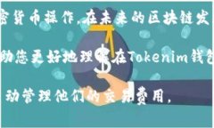 在使用Tokenim钱包进行加密货币交易时