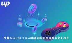 掌握TokenIM 2.0：从零基础到高级应用的