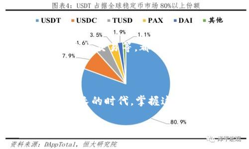   如何将Gate.io上的数字货币提取到Tokenim钱包？ / 

 guanjianci Gate.io, Tokenim钱包, 数字货币 /guanjianci 

前言：数字货币世界的桥梁

在这个瞬息万变的数字货币世界里，各大交易平台如同繁星般闪烁，而Gate.io便是其中的一颗璀璨明珠。与此同时，数字钱包也如同每个投资者的心灵港湾，Tokenim钱包因其安全性和用户友好性，备受青睐。当你在Gate.io大丰收、获取了可观的收益时，将这些数字财富提取到Tokenim钱包成为了你下一步的重要选择。那么，如何轻松实现这一步呢？

第一步：安全登录Gate.io

一切的开始都源于一个安全的基础。在晨曦微露的时分，登录你在Gate.io的账户，就像打开一扇通往财富殿堂的门。确保你连接的是官方网站，输入正确的登录凭证，开启你的交易所之旅。为了进一步保障资金安全，启用双重身份验证（2FA）也是极其重要的一步，仿佛在为你的数字财富加上一把隐形的锁。

第二步：选择提币的数字货币

在Gate.io的交易界面上，你会看见五彩斑斓的数字货币图标，如同一片绚丽的花园。选择你希望提币的那一朵花——或许是比特币、以太坊，或者是你在交易中看好的其他创新币种。当选择确认后，仿佛这一朵花就准备绽放出它的美丽，带着你的期待与希望。

第三步：获取Tokenim钱包地址

接下来，你需要将自己的Tokenim钱包地址抄下来。这一串复杂的字母和数字组合，就如同一座灯塔，指引着你的资金归属。在Tokenim钱包中，选择相应的币种，从“接收”功能中获取钱包地址。确保地址无误，可以先用小额进行测试，以免因疏忽导致资产损失。

第四步：填写提币信息

回到Gate.io，你将要在提币界面填入刚才摘下来的那串代号。此时，心中难免有些忐忑，仿佛在等待一场充满未知的旅程。按照页面要求填写所提取的数量，并粘贴Tokenim钱包地址。建议在发送前，再次核实这串地址是否正确。这就像是写一封情书，几分认真几分期待。

第五步：确认和提交提币申请

在确保信息无误后，点击“提交”按钮，犹如将那封情书投递出门。此刻，你的资金将进入区块链的旅途，大约需要一定的时间来确认。期间，耐心等待的同时，可以去看看其他有趣的投资项目，或是深入探索数字货币的海洋。

第六步：在Tokenim钱包中确认到账

令人兴奋的时刻终于来临。随着时间的推移，当你再次打开Tokenim钱包的界面时，新的资金已然显示在你的账户中，如同一件美好的心愿成真。在那一瞬间，心中涌起的满足感，会让你忍不住微笑。

注意事项：安全防范与风险教育

在这个过程中，不可忽视的还有一份警惕心。数字货币市场瞬息万变，保持警觉、关注行情动态至关重要。同时，防范潜在的风险，如选用强密码、定期更换密码、在安全的网络环境下进行交易等，都应铭记在心。

总结：财富之旅的开始

将数字货币从Gate.io提取到Tokenim钱包，是一场从投资到安全储存的旅程。每一步都承载着你的期望与梦想，它不仅是财富的转移，更是心智成熟的表现。在这个虚拟财富日益增长的时代，掌握这一技能，将为你打开更广阔的投资天地。无论前方的路有多么波折，你的每一次尝试，都是通往成功的基石。在未来的道路上，愿你在这片璀璨的数字星空中，找到属于自己的那颗星！

在这个引领潮流的数字货币时代，学习如何将数字资产安全地储存和管理，将是每个投资者的必修课。而你，是否准备好开始你自己的数字财富之旅了呢？