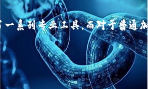 Tokenim和MetaMask是两种不同类型的数字资产管理工具，它们在功能和应用场景上各有特色。以下是它们之间的主要区别：

1. 定义与主要功能


Tokenim是一款专注于Token权益管理和数字资产交易的平台，用户可以利用Tokenim进行多种数字货币的管理和投资。它提供了一系列功能，包括Token发行、分发、以及市场交易等。Tokenim通常目标于项目方，帮助他们高效地管理其发行的Token以及与持有者的互动。


相对而言，MetaMask是一个以太坊钱包和区块链浏览器的扩展程序，主要帮助用户管理以太坊和ERC-20代币。MetaMask使得用户能够方便地与去中心化应用程序（DApps）进行交互，并且具有强大的安全性保护功能。它在用户与区块链世界之间架起了一座桥梁，使得数字资产的管理和交易变得极为便利。

2. 用户群体与应用场景


Tokenim主要服务于那些希望以更高效的方式管理Token项目的开发者、投资者和项目团队。它更像是一个企业级的解决方案，适合在Token经济中使用。Tokenim为项目方提供了许多实用的工具，例如市场分析和用户管理功能，可以帮助他们更好地理解市场动态和用户反馈。


而MetaMask则更倾向于普通加密货币用户和DApp爱好者。无论是个人投资者，还是频繁进行数字资产交易的用户，都可以借助MetaMask以简单的方式管理他们的以太坊资产。用户通过MetaMask能够方便快捷地访问去中心化的金融（DeFi）应用、二级市场等服务，极大地简化了操作流程。

3. 安全性与用户体验


在安全性方面，Tokenim会根据项目的需求提供相应的安全服务。而MetaMask作为一个广受欢迎的钱包扩展，它拥有内置的加密技术和多重安全保护措施，用户的私钥始终保存在用户的浏览器上，用户无需担心其私钥被泄露到中心化服务器上，从而提升了使用的安全性。


从用户体验来看，MetaMask提供了简单直观的界面，用户能够轻松地进行资产管理和交易操作。而Tokenim在复杂的功能设置和多样的服务上可能会使新手在使用时感到困惑，尤其是由于其面向的是更专业的用户群体，因此在使用上的学习曲线可能会更陡峭。

4. 生态系统与整合能力


Tokenim的优势在于其能够与不同的区块链网络进行整合，通常它会与特定项目的生态系统深度集成。例如，Tokenim可能会为某个大型项目提供专属的Token管理服务以及相应的交易所整合。这种深入的整合使用户能够享受到更丰富的功能和特性。


MetaMask则已成为以太坊生态系统中不可或缺的一部分，因为它能够无缝连接几乎所有的以太坊DApps。无论是去中心化交易所还是NFT市场，MetaMask都能快速响应用户的需求，用户只需通过MetaMask便可以轻松访问这些应用，进行各种操作。

5. 支持的资产种类


Tokenim主要集中在Token管理，包括各种行业的特定Token。它可能支持许多在特定平台上发行的Token，特别是那些适用于特定项目或行业的Token。


MetaMask主要支持以太坊及其ERC-20和ERC-721标准的代币。这意味着，使用MetaMask的用户能够轻松管理以太坊网络上的所有资产，包括各种流行的数字货币和NFT。

结论


总的来说，Tokenim和MetaMask各自的特点与定位使得它们在数字资产管理领域中各具价值。对于希望高效管理Token项目的开发者来说，Tokenim提供了一系列专业工具。而对于普通加密货币用户，MetaMask则是一个方便、安全的管理以太坊和ERC代币的平台。选择适合自己的工具能够更好地满足个人或项目的需求，提升效率，降低风险。


无论是Tokenim还是MetaMask，了解它们的特性及适用场景，可帮助用户在数字资产管理中作出更明智的选择。