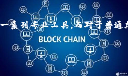 Tokenim和MetaMask是两种不同类型的数字资产管理工具，它们在功能和应用场景上各有特色。以下是它们之间的主要区别：

1. 定义与主要功能


Tokenim是一款专注于Token权益管理和数字资产交易的平台，用户可以利用Tokenim进行多种数字货币的管理和投资。它提供了一系列功能，包括Token发行、分发、以及市场交易等。Tokenim通常目标于项目方，帮助他们高效地管理其发行的Token以及与持有者的互动。


相对而言，MetaMask是一个以太坊钱包和区块链浏览器的扩展程序，主要帮助用户管理以太坊和ERC-20代币。MetaMask使得用户能够方便地与去中心化应用程序（DApps）进行交互，并且具有强大的安全性保护功能。它在用户与区块链世界之间架起了一座桥梁，使得数字资产的管理和交易变得极为便利。

2. 用户群体与应用场景


Tokenim主要服务于那些希望以更高效的方式管理Token项目的开发者、投资者和项目团队。它更像是一个企业级的解决方案，适合在Token经济中使用。Tokenim为项目方提供了许多实用的工具，例如市场分析和用户管理功能，可以帮助他们更好地理解市场动态和用户反馈。


而MetaMask则更倾向于普通加密货币用户和DApp爱好者。无论是个人投资者，还是频繁进行数字资产交易的用户，都可以借助MetaMask以简单的方式管理他们的以太坊资产。用户通过MetaMask能够方便快捷地访问去中心化的金融（DeFi）应用、二级市场等服务，极大地简化了操作流程。

3. 安全性与用户体验


在安全性方面，Tokenim会根据项目的需求提供相应的安全服务。而MetaMask作为一个广受欢迎的钱包扩展，它拥有内置的加密技术和多重安全保护措施，用户的私钥始终保存在用户的浏览器上，用户无需担心其私钥被泄露到中心化服务器上，从而提升了使用的安全性。


从用户体验来看，MetaMask提供了简单直观的界面，用户能够轻松地进行资产管理和交易操作。而Tokenim在复杂的功能设置和多样的服务上可能会使新手在使用时感到困惑，尤其是由于其面向的是更专业的用户群体，因此在使用上的学习曲线可能会更陡峭。

4. 生态系统与整合能力


Tokenim的优势在于其能够与不同的区块链网络进行整合，通常它会与特定项目的生态系统深度集成。例如，Tokenim可能会为某个大型项目提供专属的Token管理服务以及相应的交易所整合。这种深入的整合使用户能够享受到更丰富的功能和特性。


MetaMask则已成为以太坊生态系统中不可或缺的一部分，因为它能够无缝连接几乎所有的以太坊DApps。无论是去中心化交易所还是NFT市场，MetaMask都能快速响应用户的需求，用户只需通过MetaMask便可以轻松访问这些应用，进行各种操作。

5. 支持的资产种类


Tokenim主要集中在Token管理，包括各种行业的特定Token。它可能支持许多在特定平台上发行的Token，特别是那些适用于特定项目或行业的Token。


MetaMask主要支持以太坊及其ERC-20和ERC-721标准的代币。这意味着，使用MetaMask的用户能够轻松管理以太坊网络上的所有资产，包括各种流行的数字货币和NFT。

结论


总的来说，Tokenim和MetaMask各自的特点与定位使得它们在数字资产管理领域中各具价值。对于希望高效管理Token项目的开发者来说，Tokenim提供了一系列专业工具。而对于普通加密货币用户，MetaMask则是一个方便、安全的管理以太坊和ERC代币的平台。选择适合自己的工具能够更好地满足个人或项目的需求，提升效率，降低风险。


无论是Tokenim还是MetaMask，了解它们的特性及适用场景，可帮助用户在数字资产管理中作出更明智的选择。