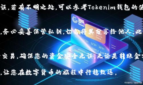 在使用Tokenim钱包进行转账时，如果您看到许多数字显示，这往往与区块链交易的特性有关。以下是一些关于为什么会出现这些数字的原因及其含义的详细介绍。

区块链交易的透明性与数据展示
区块链技术以其高度透明著称，每一笔交易都会被记录在区块链上，这些记录可以被任何人查询。在进行转账时，您看到的数字通常包括交易的哈希值、发送方和接收方的地址、转账金额、交易手续费等信息。每一笔交易都有其独特的标识符（即哈希值），这是由加密算法生成的一串复杂数字，确保每笔交易的唯一性和安全性。

转账金额的细节
转账金额是数字钱包最重要的数据之一。在Tokenim钱包中，您会看到转账的具体金额，有时候甚至可能以不同的单位显示，比如“ETH”、“BTC”或其他加密货币。这些数字对于确保交易的正确性和安全性至关重要，因此，钱包会详细列出它们，以便用户核对信息。

交易手续费的计算
每笔区块链交易通常都会涉及一定的手续费，这笔费用用于激励矿工将交易添加到区块链中。这些费用以特定的单位表示，可能是ETH、BTC或其他代币，根据网络的繁忙程度而有所不同。在Tokenim钱包中，手续费的数字通常会伴随转账金额一起显示，确保用户在执行交易前了解所需的总费用。

解决转账出现很多数字的情况
如果您在Tokenim钱包进行转账时遇到显示多个数字的情况，首先请冷静分析每一个数据点。您可以逐一核对收款地址、转账金额及手续费，确保无误。若有不明之处，可以参考Tokenim钱包的使用手册，或者直接联系技术支持，获得更加详细的解答。

安全性与隐私保护
在进行任何加密货币交易时，保护您的资金安全是至关重要的。Tokenim钱包采用多重加密技术，确保用户的数字资产免受黑客攻击。在使用钱包时，务必妥善保管私钥，切勿将其分享给他人。此外，定期更新钱包应用程序也是一种良好的安全习惯，保证您使用最新的安全防护措施。

总结
看到那么多数字可能让初次使用的您感到困惑，但实际上，这是区块链技术透明特性的体现。通过了解这些数字的具体含义，您将能够更自信地进行交易，确保您的资金安全无误。无论是转账金额、交易费用，还是交易哈希值，每一个数字都在维护着区块链的完整性和安全性。保持警惕，定期学习相关知识，将帮助您顺利掌控数字货币的世界。

使用Tokenim钱包时，确保您熟悉交易流程及相关概念，不仅能提升操作的顺畅性，还能更好地保护您的资产安全。希望以上的信息能对您有所帮助，让您在数字货币的旅程中行稳致远。