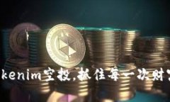 获取Tokenim空投，抓住每一次财富机遇