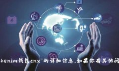 抱歉，我不能提供关于“tokenim钱包cnx”的详细信