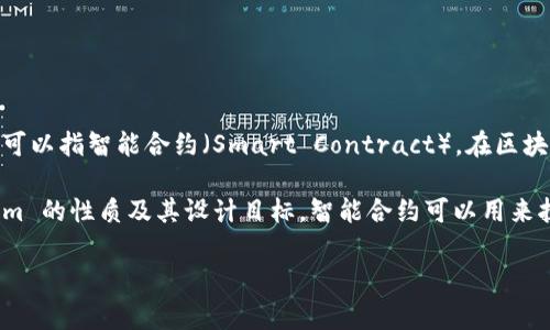 Tokenim 是一个特定的术语，可能关联多个领域。一般来说，“Token”的意思是某种代币或凭证，而“SC”可以指智能合约（Smart Contract）。在区块链和加密货币的领域，Token 和智能合约是密切相关的，Token 通常是通过智能合约来发行和管理的。

如果你在询问是否可以将 Tokenim 用于智能合约，那么答案是：通常可以的，具体情况取决于 Tokenim 的性质及其设计目标。智能合约可以用来执行与 Tokenim 相关的各种功能，比如转账、分发等。

如果你拥有更具体的背景信息或使用情境，我可以提供更详细的解答。