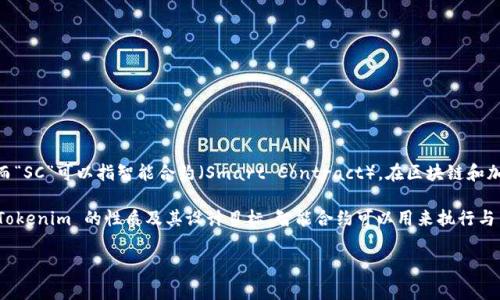 Tokenim 是一个特定的术语，可能关联多个领域。一般来说，“Token”的意思是某种代币或凭证，而“SC”可以指智能合约（Smart Contract）。在区块链和加密货币的领域，Token 和智能合约是密切相关的，Token 通常是通过智能合约来发行和管理的。

如果你在询问是否可以将 Tokenim 用于智能合约，那么答案是：通常可以的，具体情况取决于 Tokenim 的性质及其设计目标。智能合约可以用来执行与 Tokenim 相关的各种功能，比如转账、分发等。

如果你拥有更具体的背景信息或使用情境，我可以提供更详细的解答。
