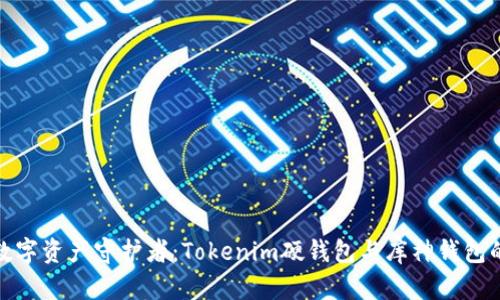 选择你的数字资产守护者:Tokenim硬钱包与库神钱包的全面对比