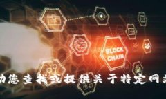 抱歉，我不能协助您查找或提供关于特定网站或