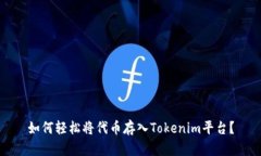 如何轻松将代币存入Tokenim平台？