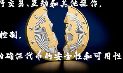 “Token”一词通常在多个领域中使用，但在加密货币和区块链的上下文中，它特别指代一种数字资产的单位。例如，一个代币可以代表某种资产的所有权、访问权或其他价值。关于“token”存储的问题，它的存储位置取决于以下几个因素：

1. **钱包类型**：
   - **热钱包**（如在线交易所或移动应用）：这些钱包实时连接到互联网，以便进行快速交易和访问。存储在此类钱包中的代币容易受到网络攻击，因此安全性相对较低。
   - **冷钱包**（如硬件钱包或纸钱包）：这些钱包不连接到互联网，提供更高的安全性。代币在冷钱包中不容易被黑客攻击，是存储大额代币的推荐方式。

2. **区块链网络**：
   - 每个代币都存储在相应的区块链上，如以太坊、比特币、Binance Smart Chain等。通过区块链地址，用户可以查看和管理自己的代币。

3. **分散式应用程序（DApps）**：
   - 在某些情况下，代币可以存储在分散式应用程序内，这些应用程序在区块链上运行，允许用户进行交易、互动和其他操作。

4. **智能合约**：
   - 有些代币是通过智能合约生成和管理的，它们的存储和管理则由这些智能合约的代码来定义和控制。

总之，代币的存储位置取决于用户选择的存储方式以及所使用的区块链。选择合适的存储方式可以帮助确保代币的安全性和可用性。
