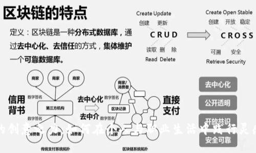提升你的创意之力:如何在个人与职业生活中践行灵感的力量