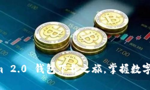 开启Tokenim 2.0 钱包下载之旅,掌握数字资产的未来!