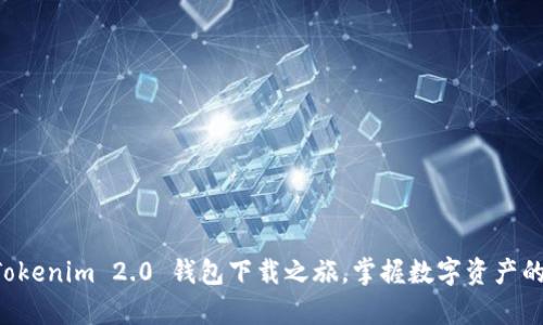 开启Tokenim 2.0 钱包下载之旅,掌握数字资产的未来!