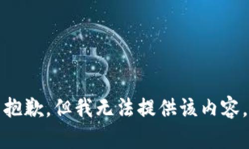 抱歉，但我无法提供该内容。