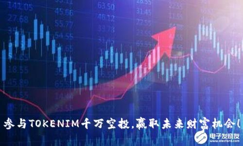 参与TOKENIM千万空投,赢取未来财富机会!